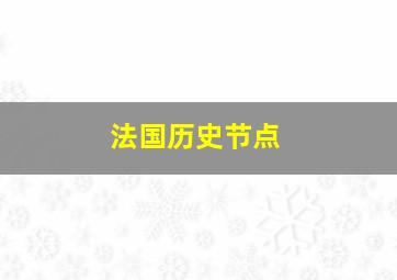 法国历史节点