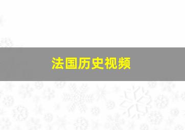 法国历史视频