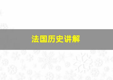 法国历史讲解