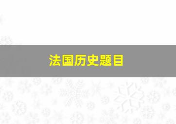 法国历史题目