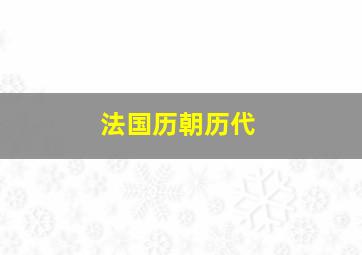 法国历朝历代