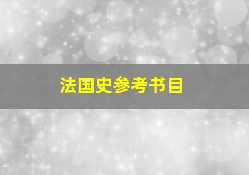 法国史参考书目