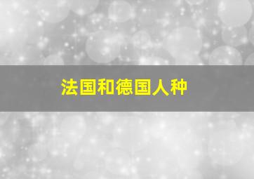 法国和德国人种