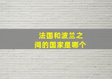 法国和波兰之间的国家是哪个