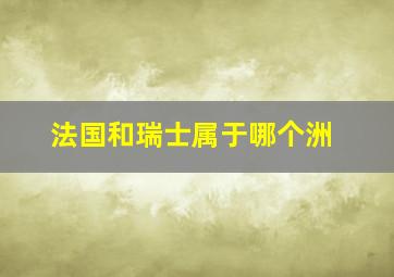 法国和瑞士属于哪个洲