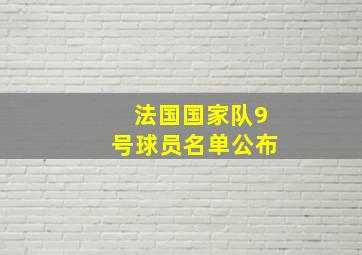 法国国家队9号球员名单公布