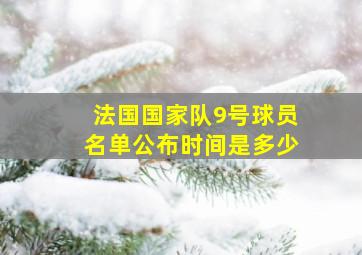 法国国家队9号球员名单公布时间是多少