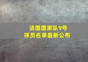 法国国家队9号球员名单最新公布