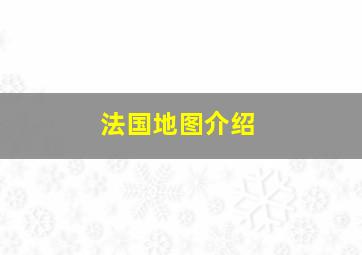 法国地图介绍