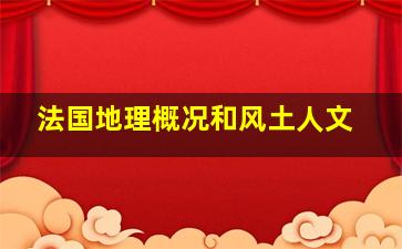 法国地理概况和风土人文