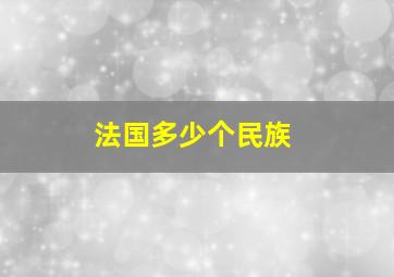 法国多少个民族