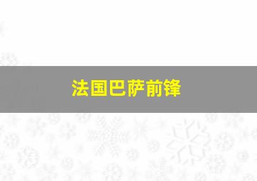 法国巴萨前锋