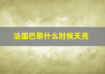 法国巴黎什么时候天亮