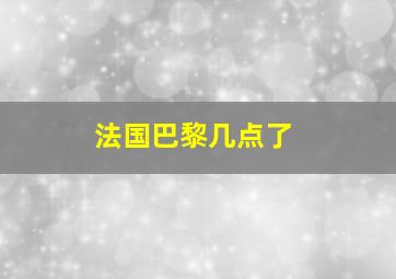 法国巴黎几点了