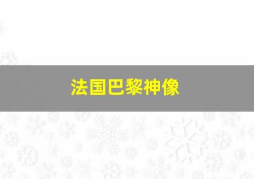 法国巴黎神像