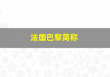 法国巴黎简称