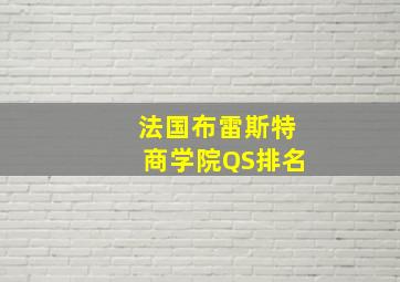 法国布雷斯特商学院QS排名