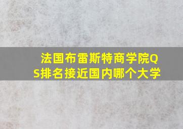 法国布雷斯特商学院QS排名接近国内哪个大学