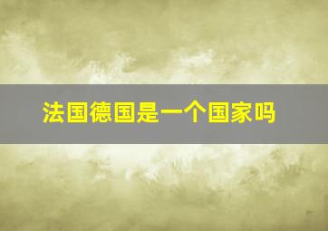 法国德国是一个国家吗