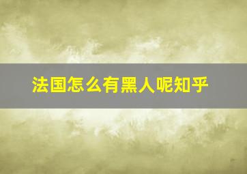 法国怎么有黑人呢知乎