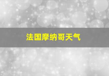 法国摩纳哥天气