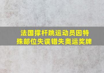 法国撑杆跳运动员因特殊部位失误错失奥运奖牌