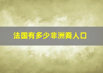 法国有多少非洲裔人口