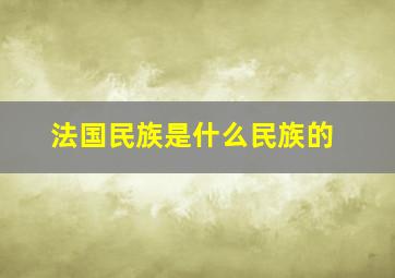 法国民族是什么民族的