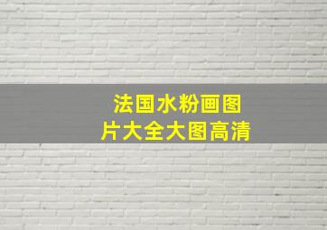 法国水粉画图片大全大图高清