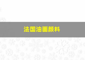 法国油画颜料