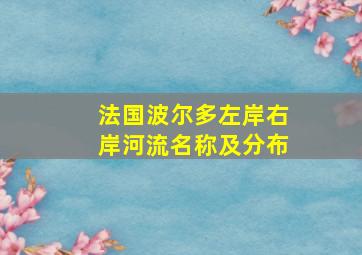 法国波尔多左岸右岸河流名称及分布