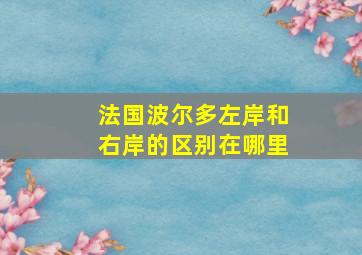 法国波尔多左岸和右岸的区别在哪里