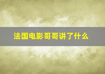 法国电影哥哥讲了什么