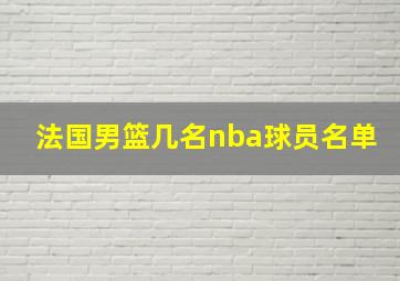 法国男篮几名nba球员名单