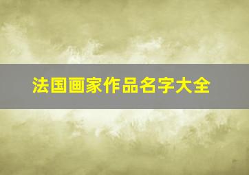 法国画家作品名字大全