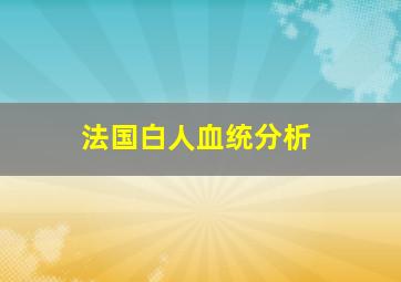 法国白人血统分析