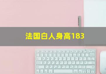 法国白人身高183