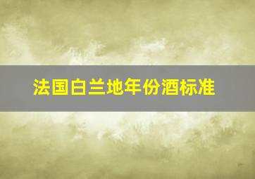 法国白兰地年份酒标准