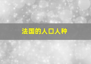 法国的人口人种