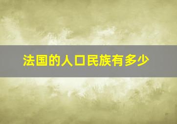 法国的人口民族有多少