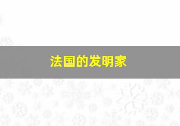 法国的发明家