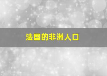 法国的非洲人口