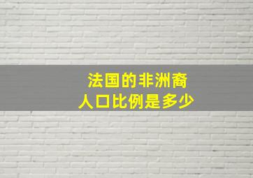 法国的非洲裔人口比例是多少