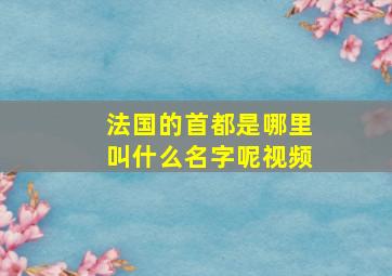 法国的首都是哪里叫什么名字呢视频