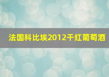 法国科比埃2012干红葡萄酒