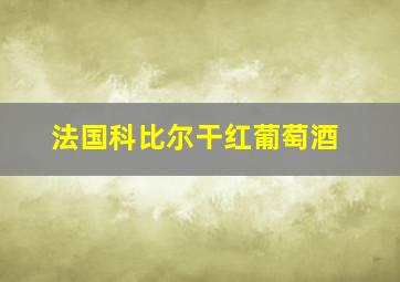 法国科比尔干红葡萄酒