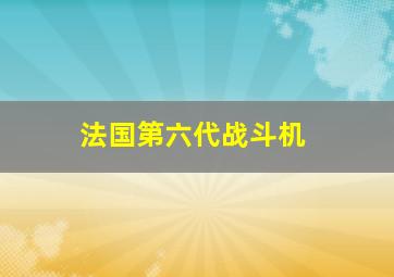 法国第六代战斗机