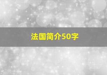 法国简介50字