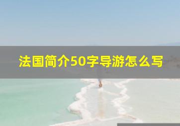 法国简介50字导游怎么写