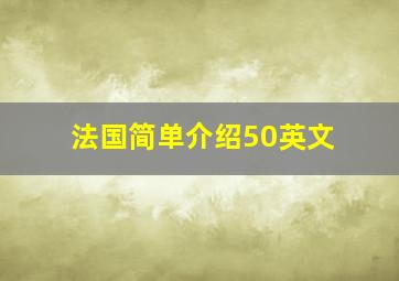 法国简单介绍50英文